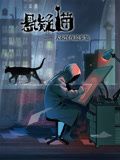 悬疑猫—大叔深夜故事集 动态漫画(全集)