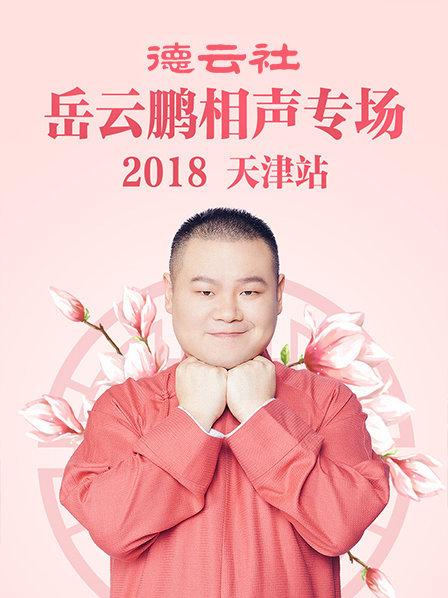 德云社岳云鹏相声专场天津站2018(全集)