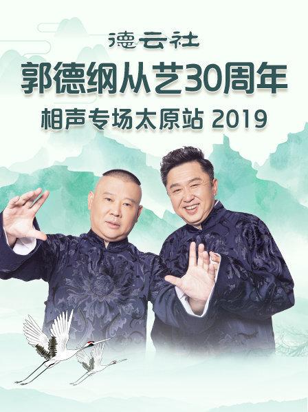 德云社郭德纲从艺30周年相声专场太原站2020(全集)