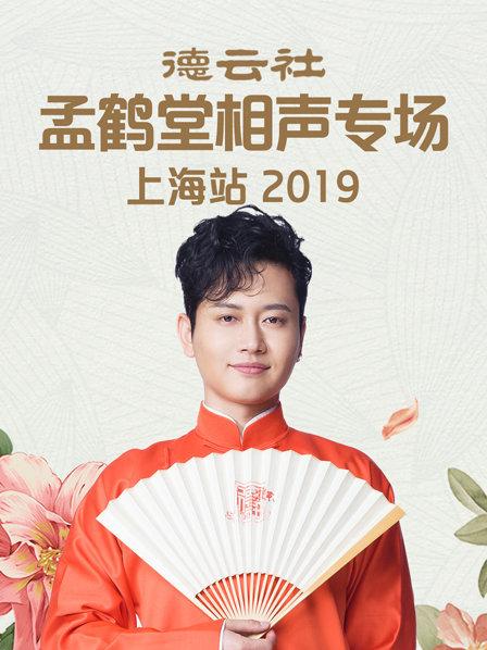 德云社孟鹤堂相声专场上海站2019(全集)