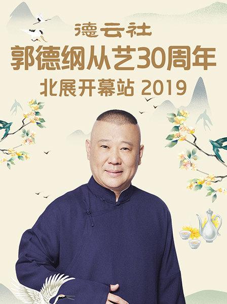 德云社郭德纲从艺30周年北展开幕站2019(全集)