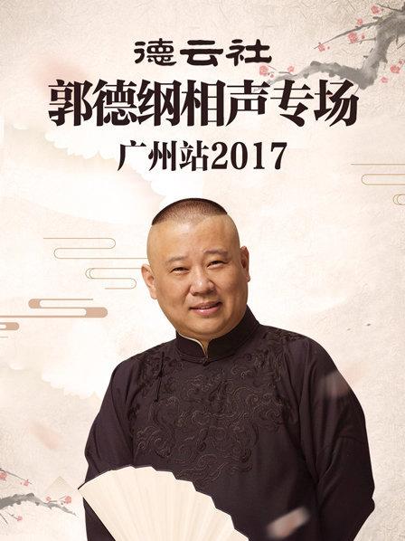 德云社郭德纲相声专场广州站2017(全集)