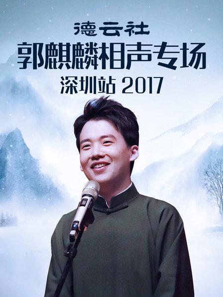 德云社郭麒麟相声专场深圳站2017(全集)