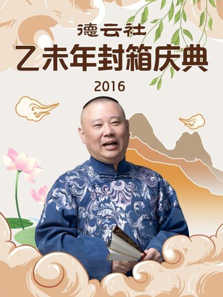 德云社乙未年封箱庆典2016(全集)