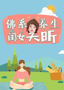 佛系养生闺女吴昕(全集)