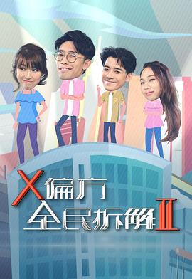 X偏方全民拆解第二季粤语(全集)