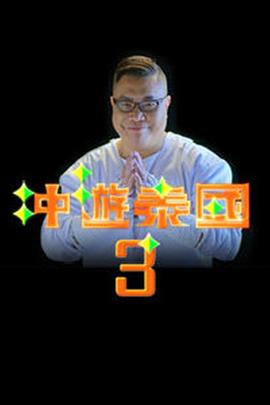 冲游泰国3粤语(全集)